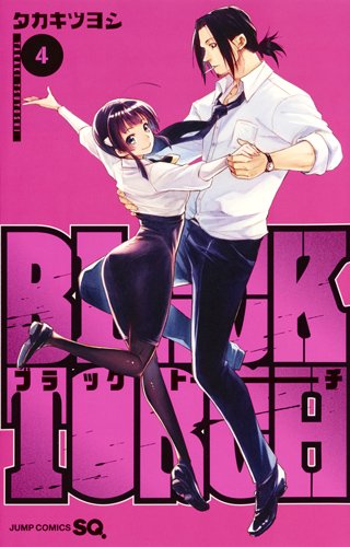 BLACK TORCH 4 (ジャンプコミックス)