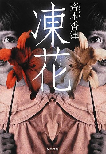 凍花 (双葉文庫)