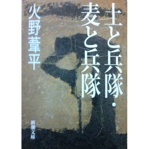 土と兵隊・麦と兵隊 (新潮文庫)