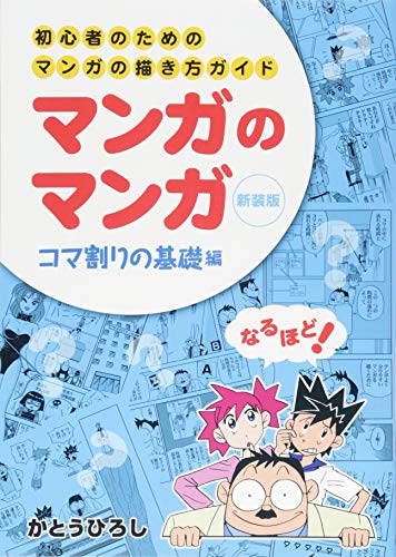 マンガのマンガ 初心者のためのマンガの描き方ガイド コマ割りの基礎編