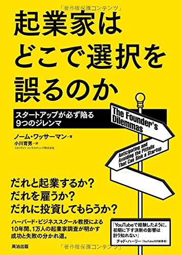 起業家はどこで選択を誤るのか――スタートアップが必ず陥る9つのジレンマ