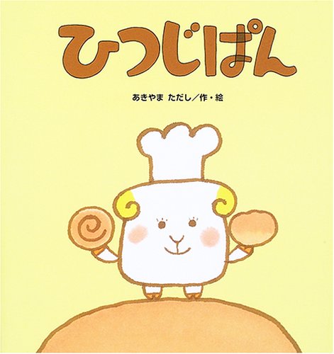 ひつじぱん (たんぽぽえほんシリーズ)