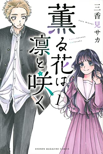 薫る花は凛と咲く(1) (講談社コミックス)
