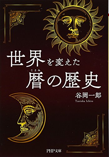 世界を変えた暦(こよみ)の歴史 (PHP文庫)