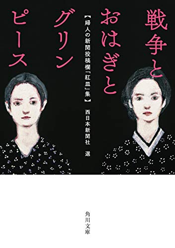 戦争とおはぎとグリンピース 婦人の新聞投稿欄「紅皿」集 (角川文庫)