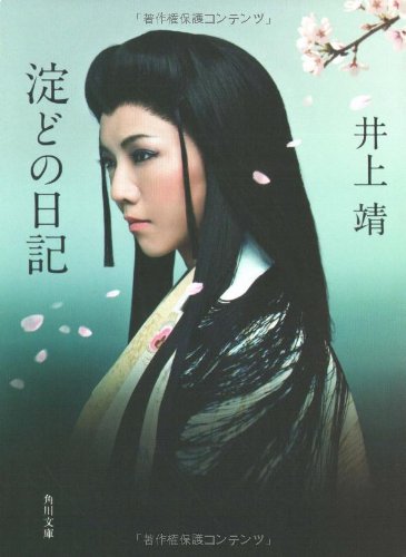 淀どの日記 (角川文庫)