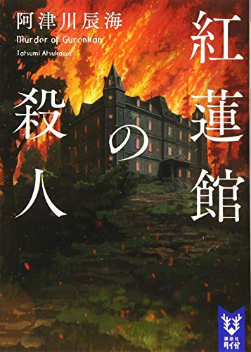紅蓮館の殺人 (講談社タイガ アI 1)