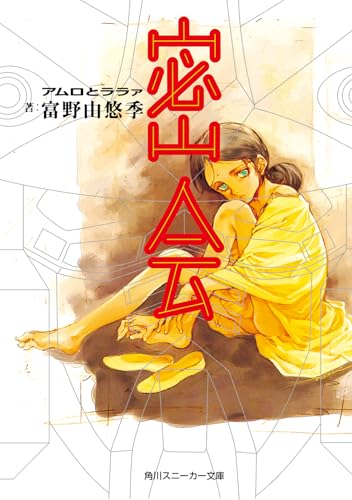 密会 アムロとララァ (角川スニーカー文庫)