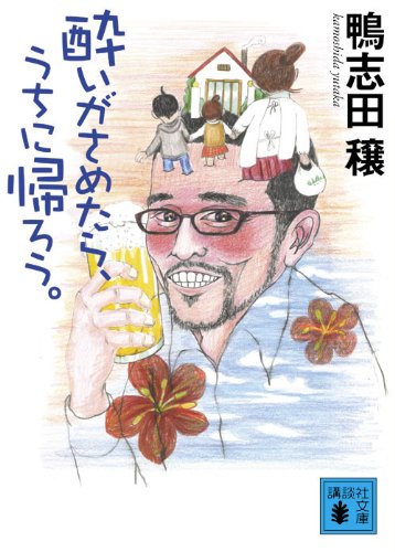 酔いがさめたら、うちに帰ろう。 (講談社文庫)