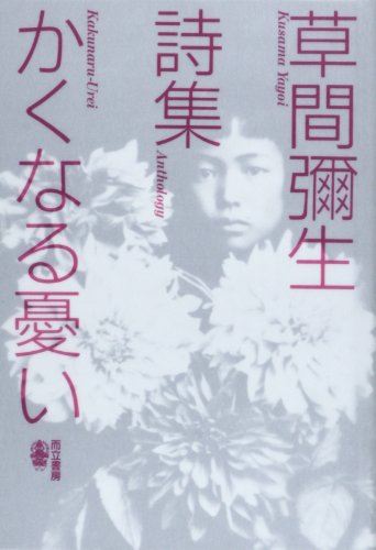 かくなる憂い―草間弥生詩集