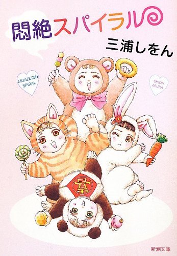 悶絶スパイラル (新潮文庫)