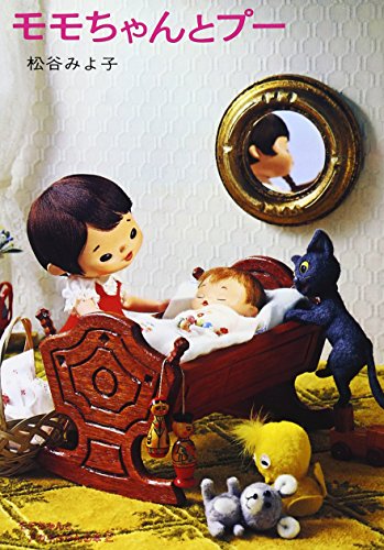 モモちゃんとアカネちゃんの本(2)モモちゃんとプー (児童文学創作シリーズ)