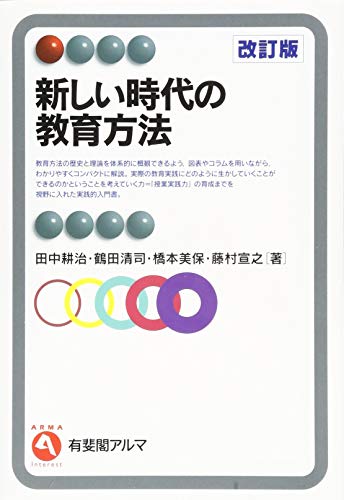 新しい時代の教育方法 改訂版 (有斐閣アルマ > Interest)