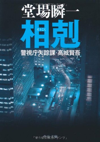 相剋―警視庁失踪課・高城賢吾 (中公文庫)
