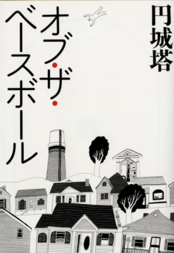 オブ・ザ・ベースボール (文春文庫)