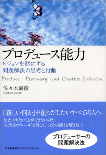プロデュース能力 ビジョンを形にする問題解決の思考と行動