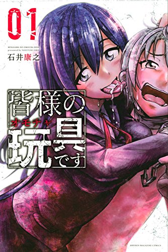 皆様の玩具です(1) (講談社コミックス)