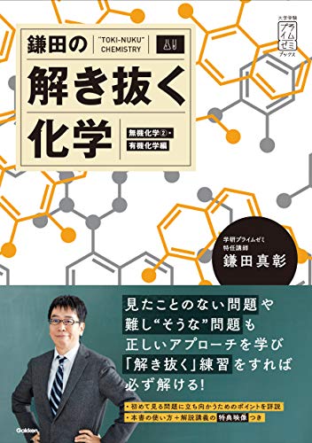 鎌田の解き抜く化学<無機化学2・有機化学編> (大学受験プライムゼミブックス)