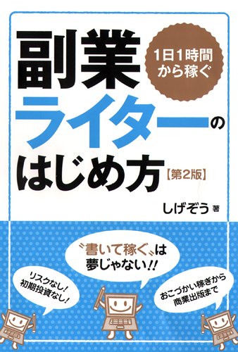 1日1時間から稼ぐ副業ライターのはじめ方