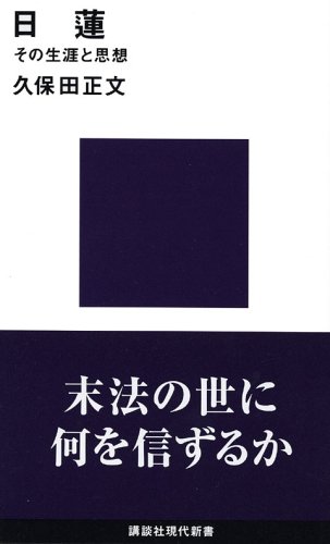 日蓮 その生涯と思想 (講談社現代新書)