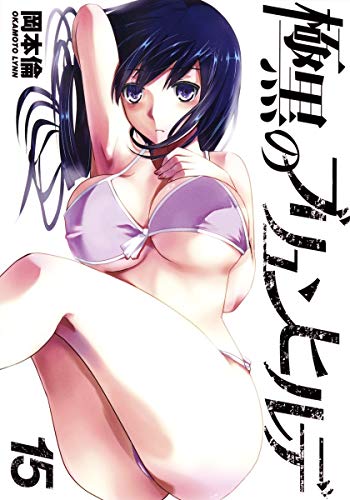 極黒のブリュンヒルデ 15 (ヤングジャンプコミックス)