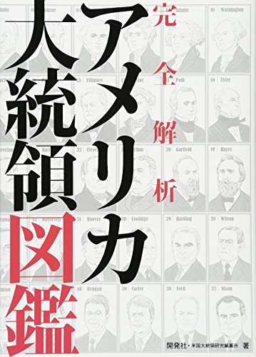 アメリカ大統領図鑑