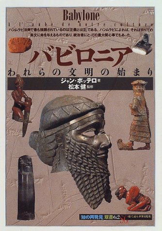 バビロニア:われらの文明の始まり (「知の再発見」双書)