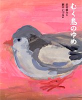 むく鳥のゆめ (ひろすけ童話絵本)