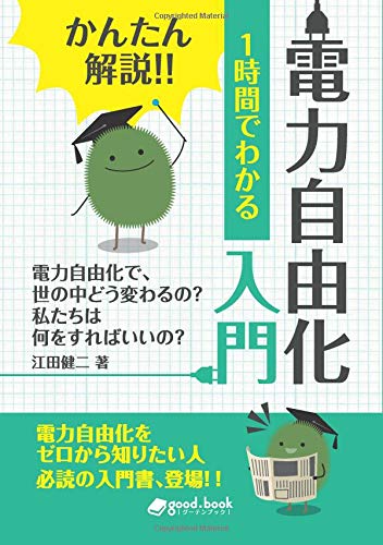 かんたん解説!!　1時間でわかる　電力自由化 入門 (NextPublishing)