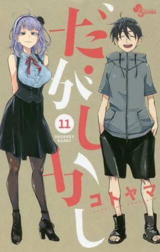 だがしかし 11 (少年サンデーコミックス)