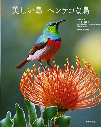 美しい鳥 ヘンテコな鳥 (サクラムック)