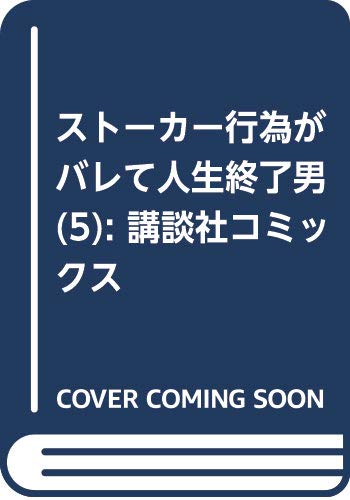 ストーカー行為がバレて人生終了男(5) (講談社コミックス)