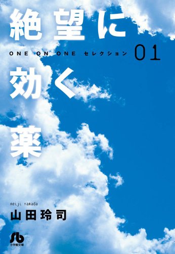 絶望に効く薬-ONE ON ONE-セレクション 1 (小学館文庫 やH 1 ONE ON ONEセレクション)