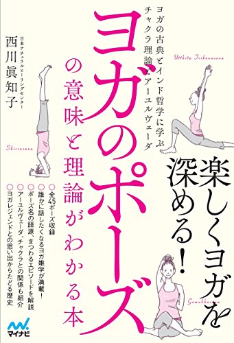 ヨガのポーズの意味と理論がわかる本 ~ヨガの古典とインド哲学に学ぶチャクラ理論とアーユルヴェーダ~