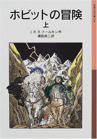 ホビットの冒険〈上〉 (岩波少年文庫)