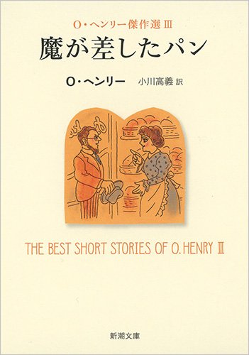 魔が差したパン: O・ヘンリー傑作選III (新潮文庫)