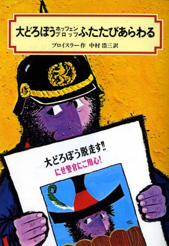 大どろぼうホッツェンプロッツふたたびあらわる (偕成社文庫 (2008))