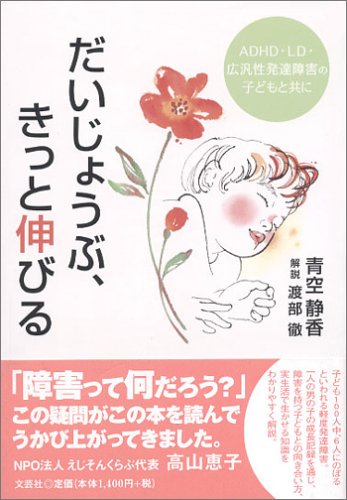 だいじょうぶ、きっと伸びる―ADHD・LD・広汎性発達障害の子どもと共に