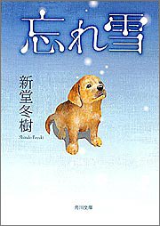 忘れ雪 (角川文庫)