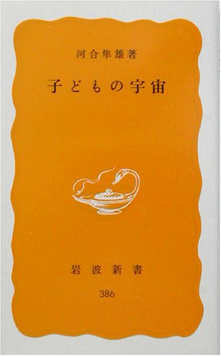 子どもの宇宙 (岩波新書)