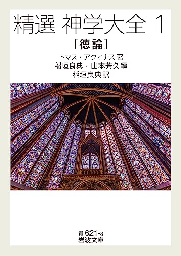 精選 神学大全（1） 徳論 (岩波文庫青621-3)