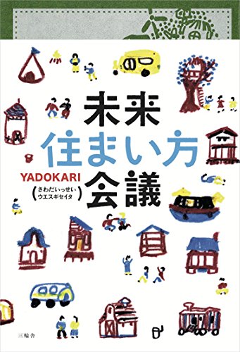 未来住まい方会議
