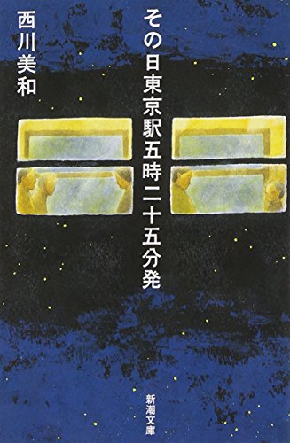 その日東京駅五時二十五分発 (新潮文庫)