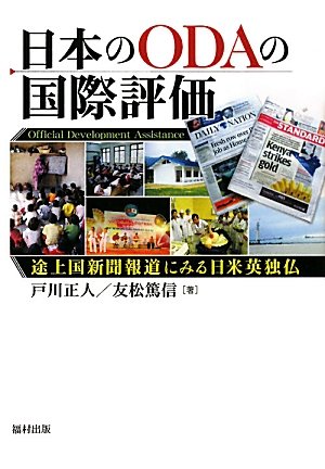 日本のODAの国際評価―途上国新聞報道にみる日米英独仏