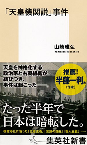 「天皇機関説」事件 (集英社新書)