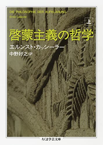 啓蒙主義の哲学〈上〉 (ちくま学芸文庫 カ-22-1)