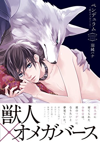 ペンデュラム -獣人オメガバース- (Dariaコミックス)