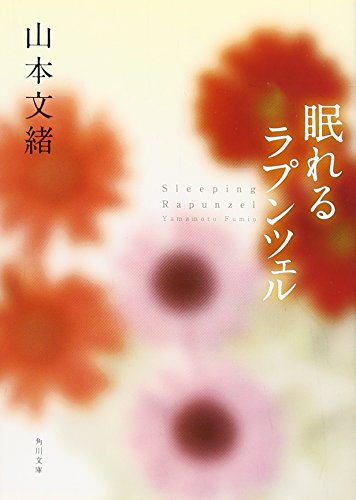 眠れるラプンツェル (角川文庫)