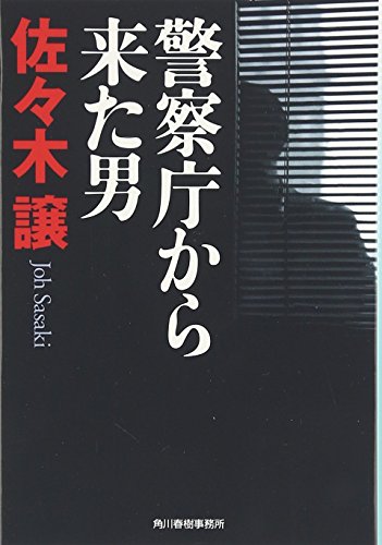 警察庁から来た男 (ハルキ文庫)