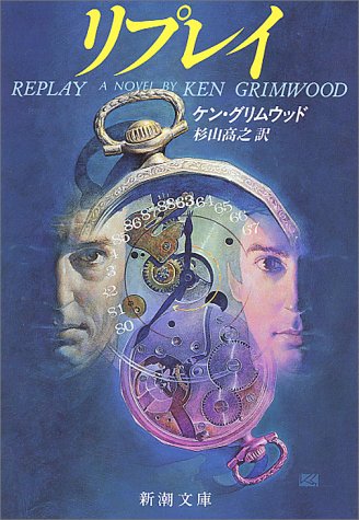 リプレイ (新潮文庫)